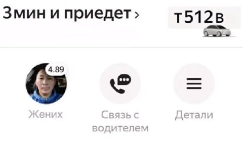 Змин и приедет в 4.89