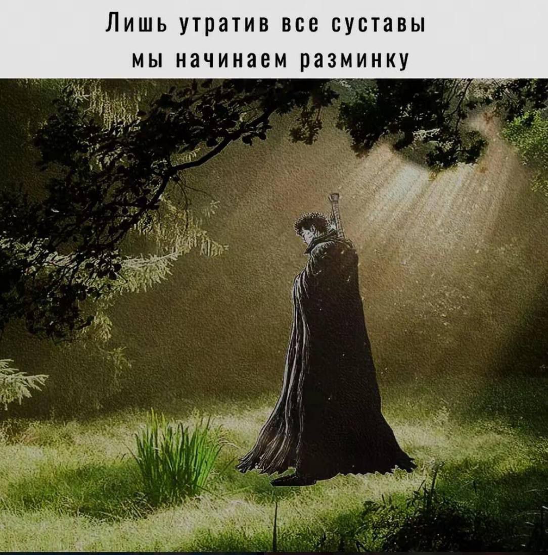 Лишь утратив все суставы мы начинаем разминку