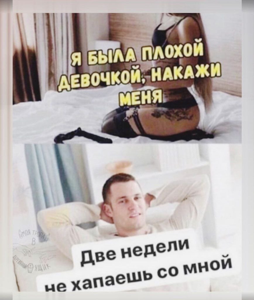 Я вочкой У недели не хапа ешь MHOM