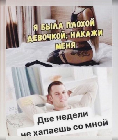 Я вочкой У недели не хапа ешь MHOM