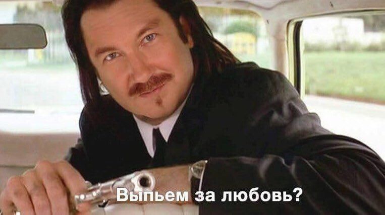 Выйьем за любовь?