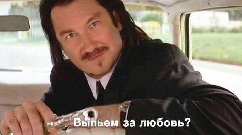 Выйьем за любовь?