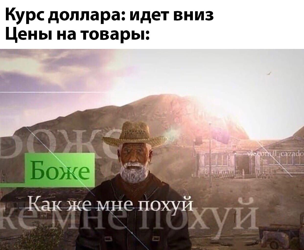 Курс доллара: идет вниз Цены на товары: мне похуй