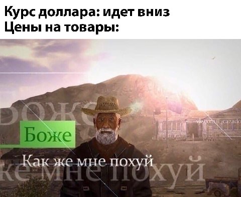 Курс доллара: идет вниз Цены на товары: мне похуй