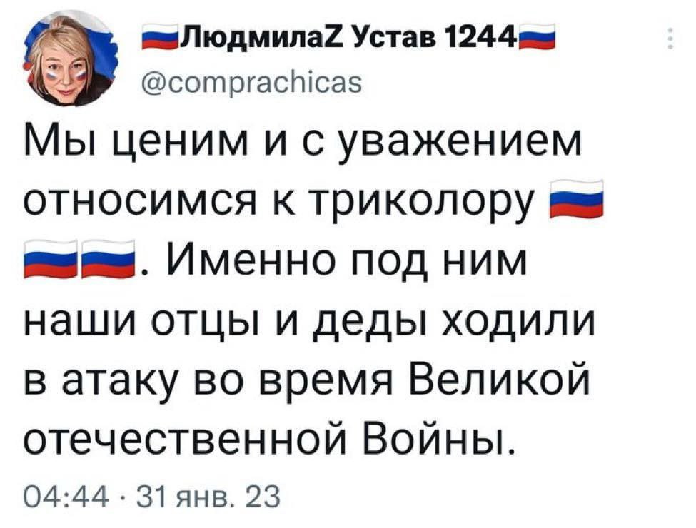 Устав @comprachicas Мы ценим и с уважением относимся к триколору Именно под ним наши отцы и деды ходили в атаку во время Великой отечественной Войны. 04:44 31 янв. 23