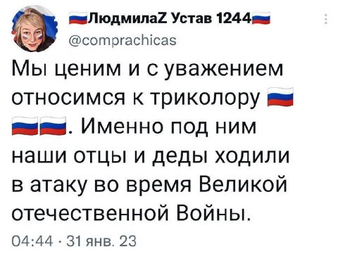 Устав @comprachicas Мы ценим и с уважением относимся к триколору Именно под ним наши отцы и деды ходили в атаку во время Великой отечественной Войны. 04:44 31 янв. 23