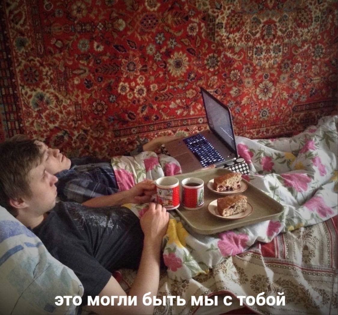 это могли быть мы с тобой