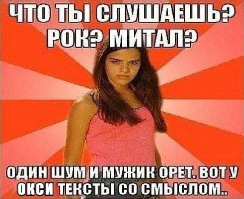 ЧТО ТЫ! СЛУШАЕШЬ? POR? ОДИН ШУМ И МУЖИК ОРЕТ. ВОТУ ОКСИ ТЕНСТЫ