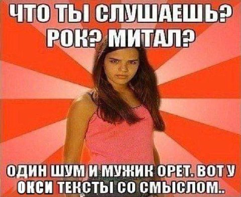 ЧТО ТЫ! СЛУШАЕШЬ? POR? ОДИН ШУМ И МУЖИК ОРЕТ. ВОТУ ОКСИ ТЕНСТЫ