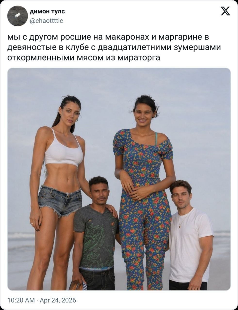 димон тулс @chaottttic мы с другом росшие на макаронах и маргарине в девяностые в клубе с двадцатилетними зумершами откормленными мясом из мираторга 10:20 Apr 24, 2026