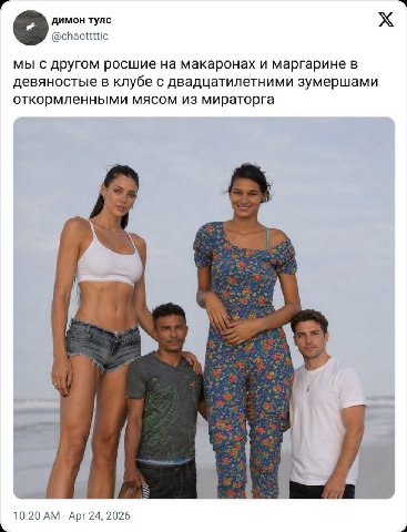димон тулс @chaottttic мы с другом росшие на макаронах и маргарине в девяностые в клубе с двадцатилетними зумершами откормленными мясом из мираторга 10:20 Apr 24, 2026