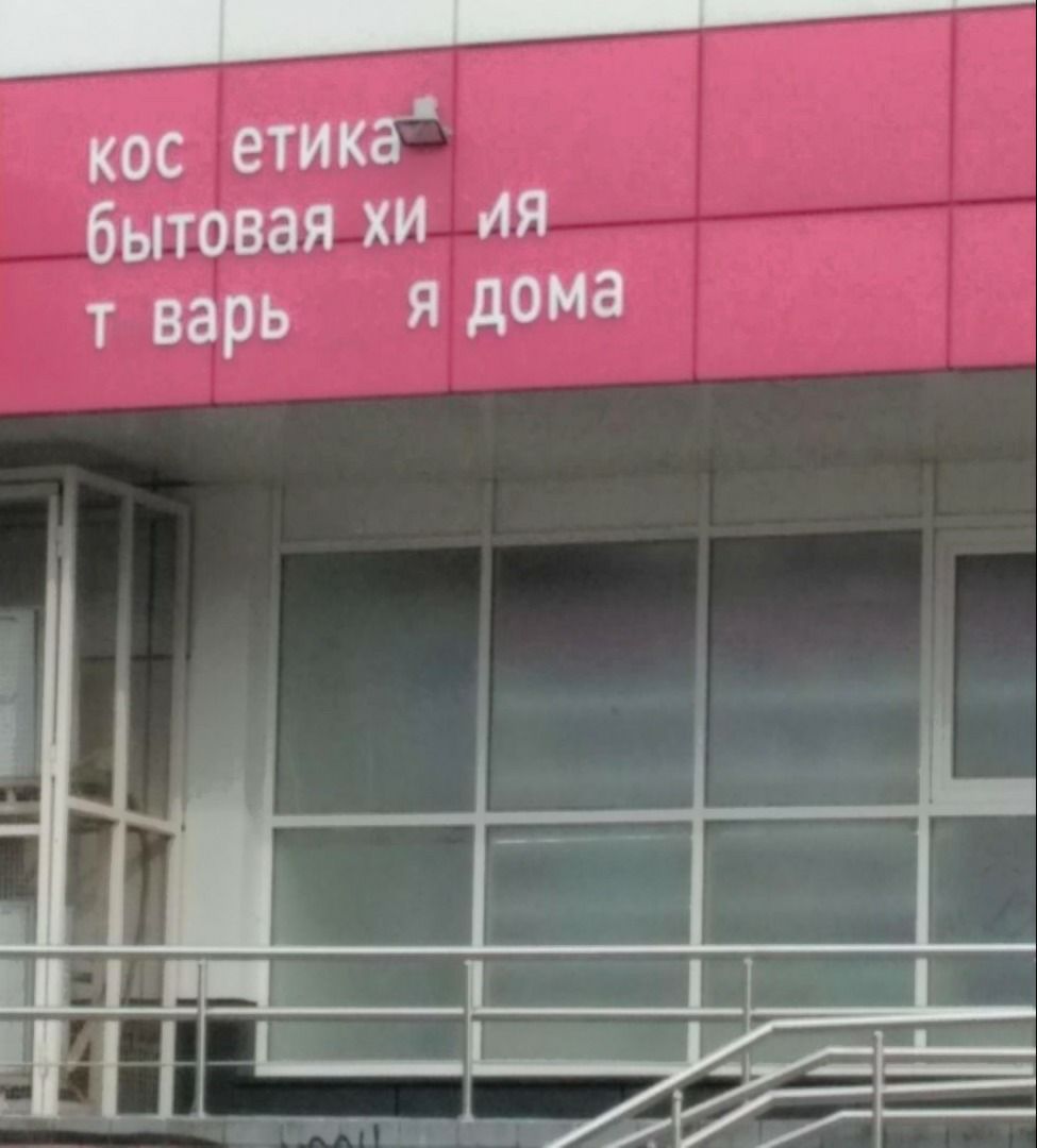 кос етика“ бытовая варь я дома