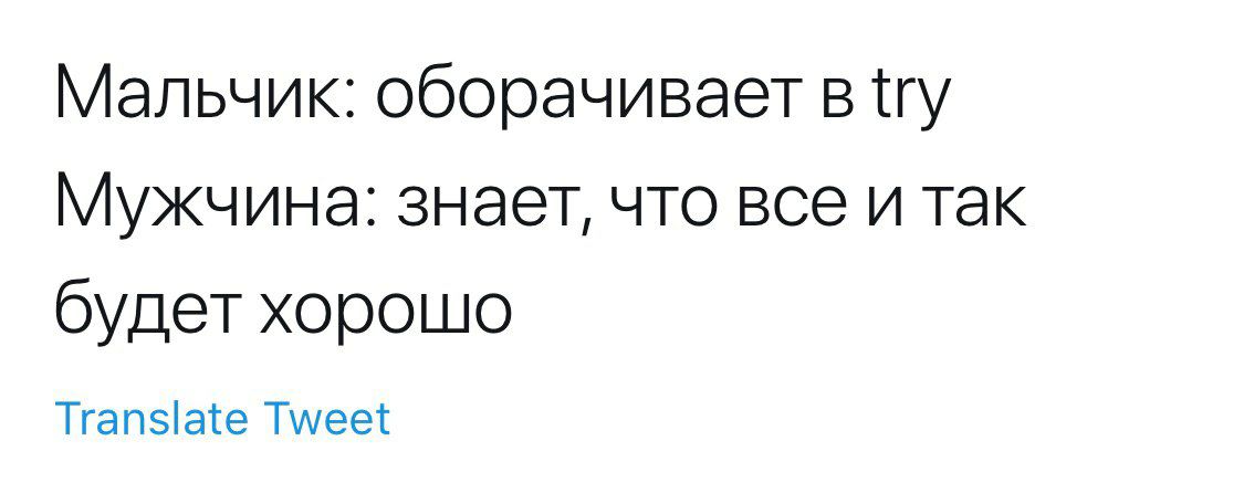 Мальчик: оборачивает в try Мужчина: знает, что все и так будет хорошо Translate Tweet