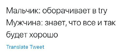 Мальчик: оборачивает в try Мужчина: знает, что все и так будет хорошо Translate Tweet