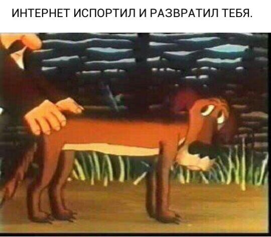 ИНТЕРНЕТ ИСПОРТИЛ И РАЗВРАТИЛ ТЕБЯ