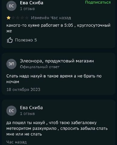 Ева Скиба Подписаться 1 отзыв Изменён Час назад какого-то хуяне работает в 5:05 круглосуточный же Полезно 5 Элеонора, продуктовый магазин Официальный ответ Спать надо нахуй в такое время а не брать по