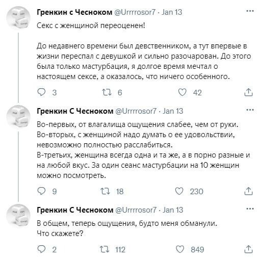 Гренкин с Чесноком @Urrrrosor/ 13 Секс с женщиной переоценен! До недавнего времени был девственником, а тут впервые в жизни переспал с девушкой и сильно разочарован. До этого была только мастурбация, 
