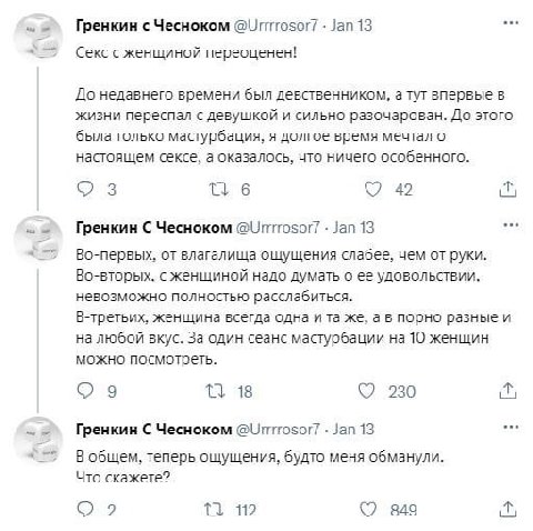 Гренкин с Чесноком @Urrrrosor/ 13 Секс с женщиной переоценен! До недавнего времени был девственником, а тут впервые в жизни переспал с девушкой и сильно разочарован. До этого была только мастурбация, 