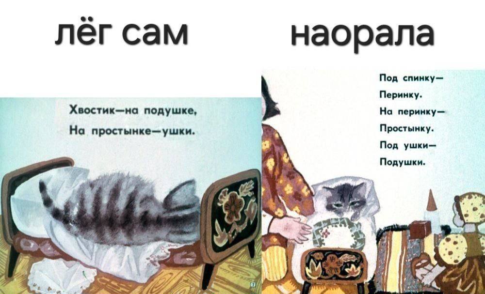 лёг сам наорала Под спинку— Перинку. Хвостик-на подушке На перинку— На Простынку. Под Подушки.