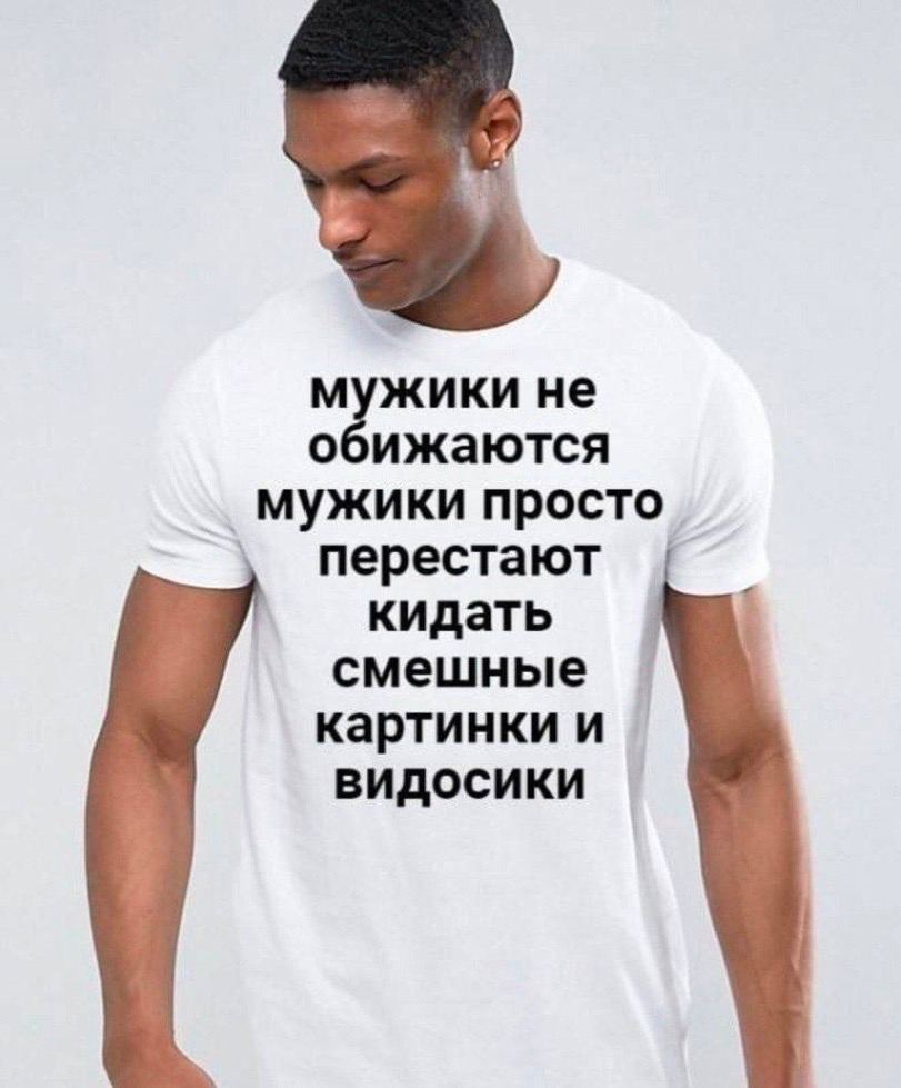 не обижаются мужики просто перестают кидать смешные картинки и