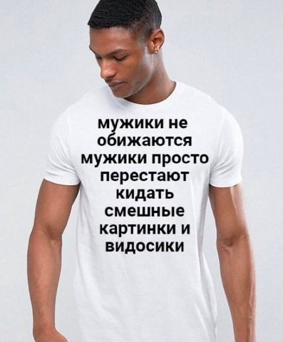 не обижаются мужики просто перестают кидать смешные картинки и