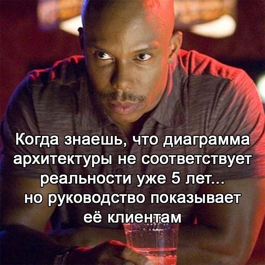 Когда знаешь, что диаграмма архитектуры не соответствует реальности уже 5 лет... но руководство показывает её клиентам