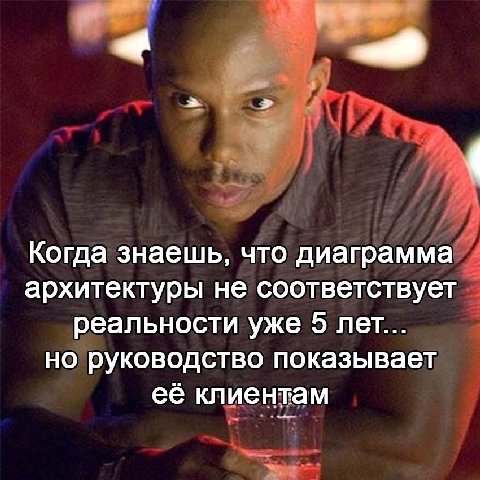 Когда знаешь, что диаграмма архитектуры не соответствует реальности уже 5 лет... но руководство показывает её клиентам