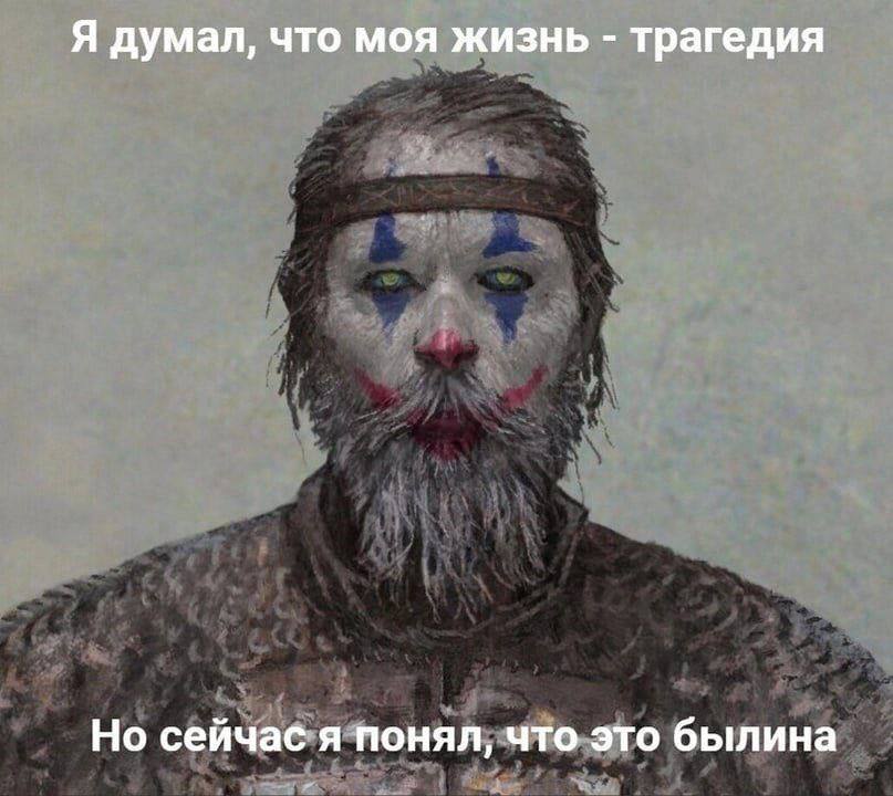 Я думал, что моя жизнь трагедия Но сейчас я понял, что это былина