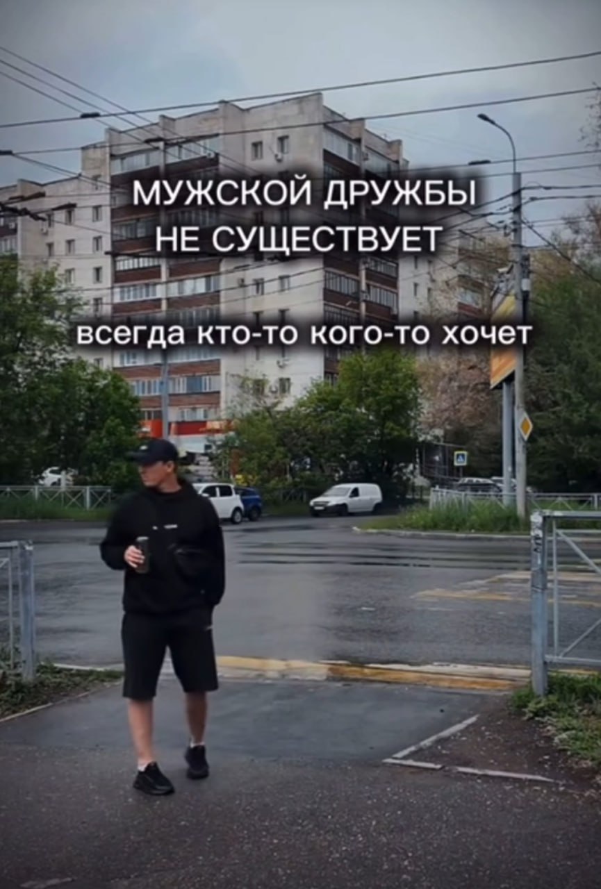 МУЖСКОЙ ДРУЖБЫ НЕ СУЩЕСТВУЕТ всегда кто-то кого-то хочет
