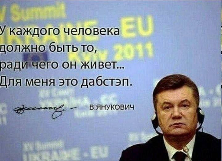 каждого человека должно быть TO, он живет... Для меня это дабстэп. В.ЯНУКОВИЧ