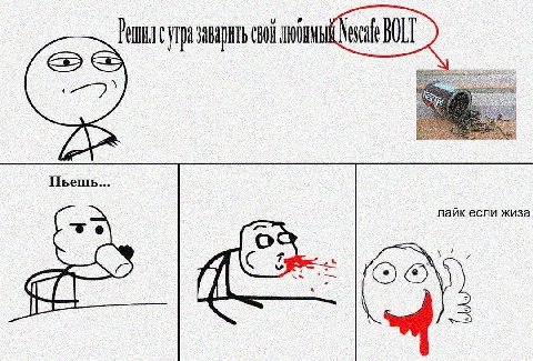 Pea свой Nescafe BOLT Пьешь... лайк если жиза <3 nef 3