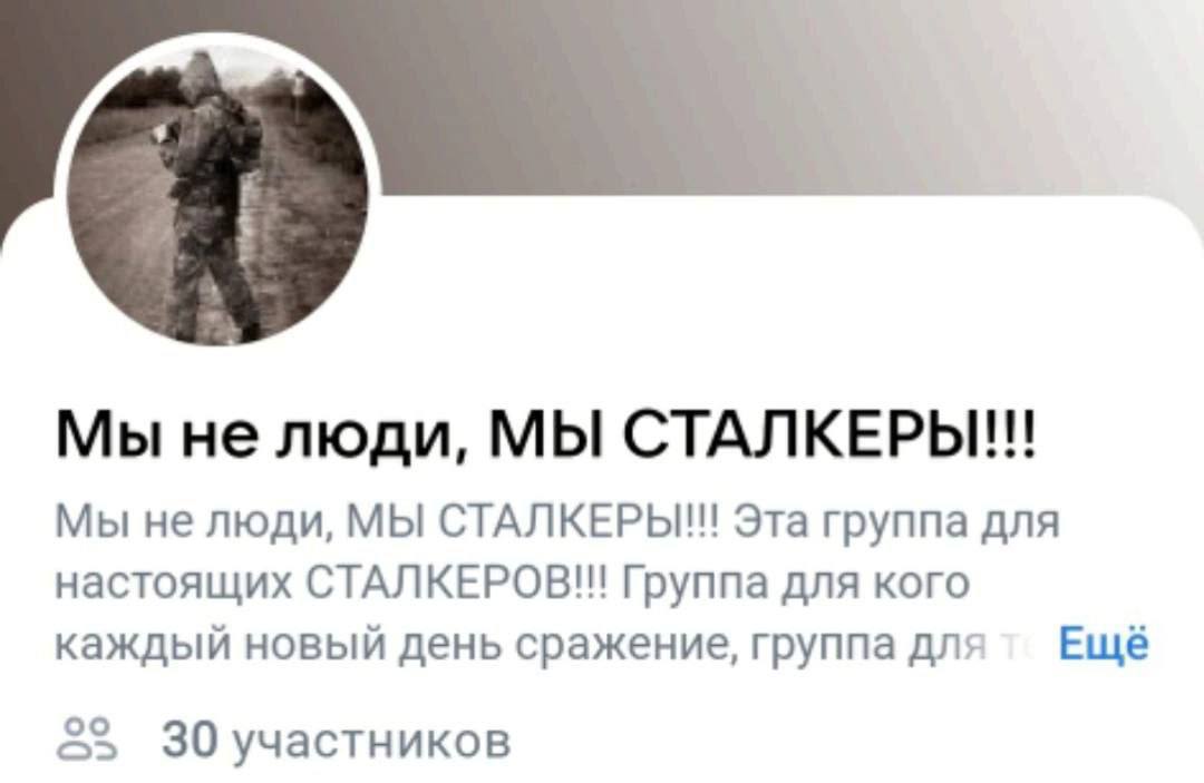 Мы не люди, МЫ СТАЛКЕРЬ Мы не люди, МЫ СТАЛКЕРЫ!! Эта группа для настоящих СТАЛКЕРОВ!! Группа для кого каждый новый день сражение, группа для Еще 30 участников