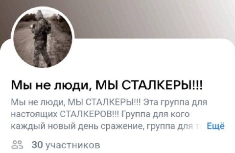 Мы не люди, МЫ СТАЛКЕРЬ Мы не люди, МЫ СТАЛКЕРЫ!! Эта группа для настоящих СТАЛКЕРОВ!! Группа для кого каждый новый день сражение, группа для Еще 30 участников