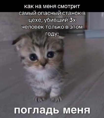 как на меня смотрит самый опасный станок в цехе, убивший человек только в этом году: погладь меня