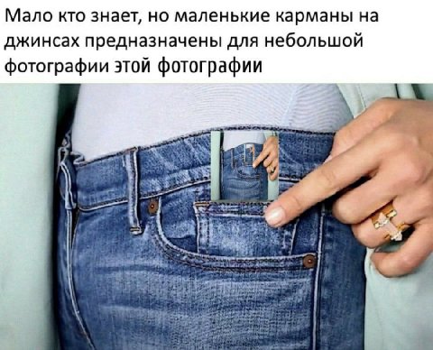 Мало кто знает, но маленькие карманы на джинсах предназначены для небольшой фотографии этой фотографии ety