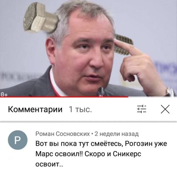 0+ Комментарии 1 THIC. Роман Сосновских 2 недели назад Вот вы пока тут смеётесь, Рогозин уже Марс Скоро и Сникерс