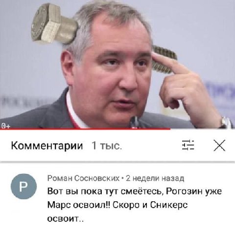 0+ Комментарии 1 THIC. Роман Сосновских 2 недели назад Вот вы пока тут смеётесь, Рогозин уже Марс Скоро и Сникерс