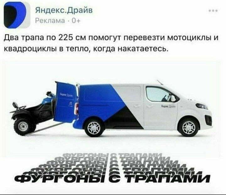 Яндекс.Драйв Реклама 04 Два трапа по 225 помогут перевезти мотоциклы и квадроциклы в тепло, когда накатаетесь. я i