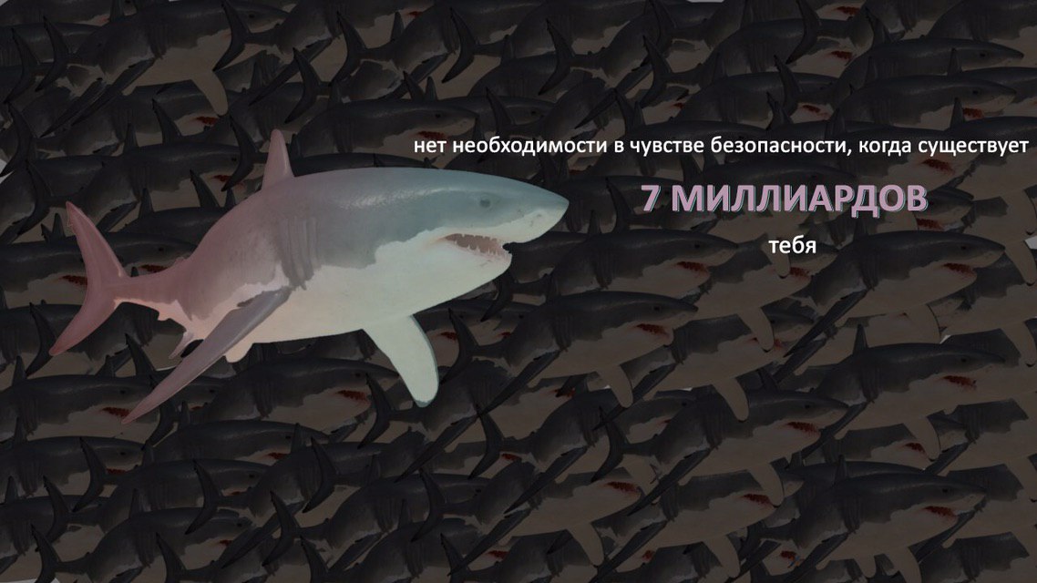нет необходимости в чувстве безопасности, когда существует 7 МИЛЛИАРДОВ тебя