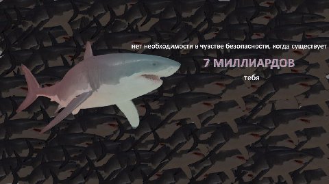 нет необходимости в чувстве безопасности, когда существует 7 МИЛЛИАРДОВ тебя
