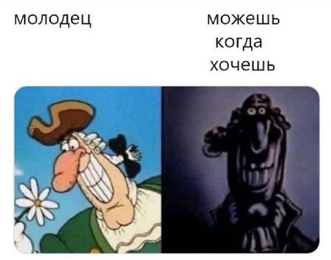 молодец можешь когда хочешь