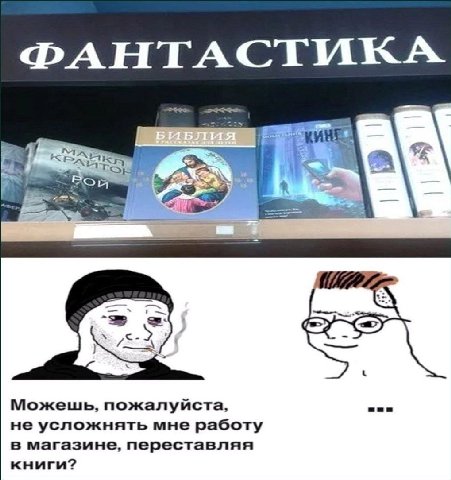 ФАНТАСТИКА a Можешь, пожалуйста, не усложнять мне работу в магазине, переставляя книги?