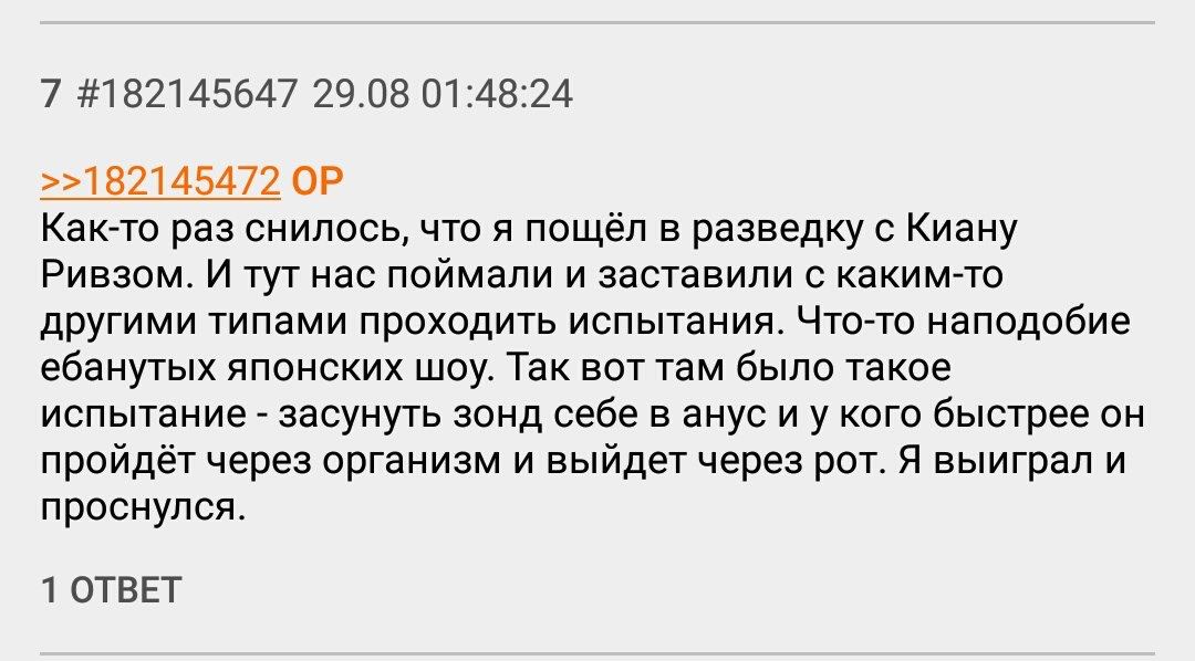 7 #182145647 29.08 01:48:24 >>182145472 Как-то раз снилось, что я пощёл в разведку с Киану Ривзом. И тут нас поймали и заставили с каким-то другими типами проходить испытания. Что-то наподобие ебануты