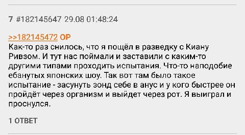 7 #182145647 29.08 01:48:24 >>182145472 Как-то раз снилось, что я пощёл в разведку с Киану Ривзом. И тут нас поймали и заставили с каким-то другими типами проходить испытания. Что-то наподобие ебануты