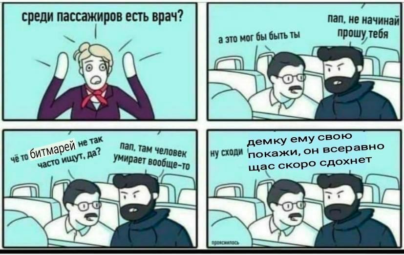среди пассажиров есть врач? пап, не начинай а это мог ты демку ему свою Ну покажи, всеравно 10 вообще-то щас скоро CAC