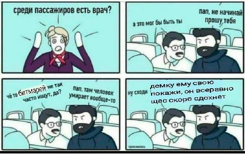 среди пассажиров есть врач? пап, не начинай а это мог ты демку ему свою Ну покажи, всеравно 10 вообще-то щас скоро CAC