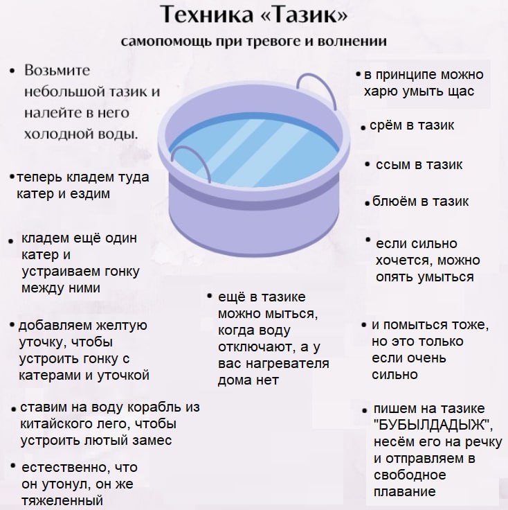 Техника «Тазик» самопомощь при тревоге и волнении Возьмите в принципе можно небольшой тазик и харю умыть щас налейте в него ХОЛОДНОЙ ВОДЫ. срём в тазик ссым в тазик кладем туда A катер и ездим блюём в