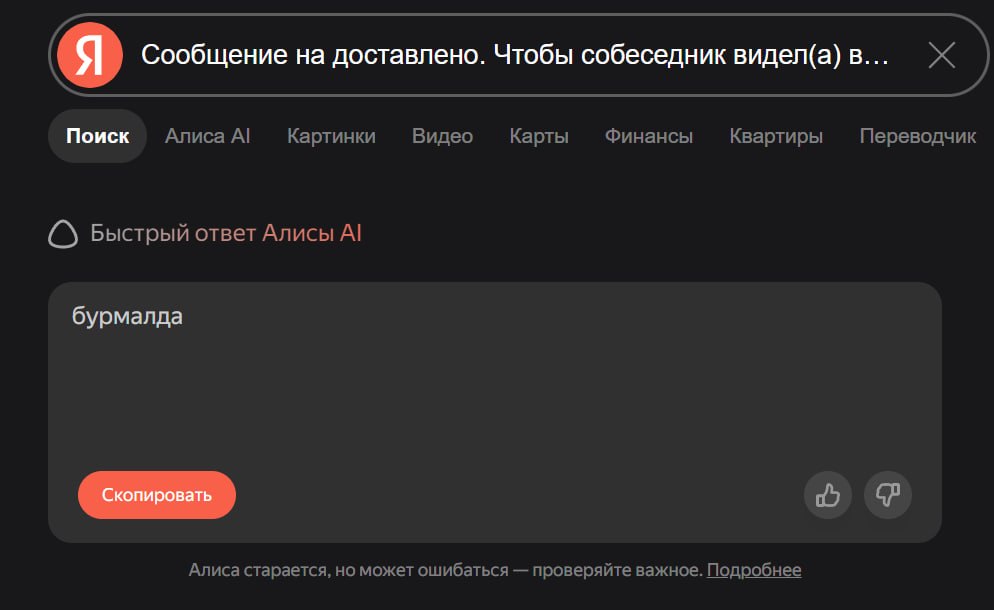 я Сообщение на доставлено. Чтобы собеседник видег(а) в... Ж Поиск Алиса А! Картинки Видео Карты Финансы Квартиры Переводчик С} Быстрый ответ Алисы А! бурмалда 9 Алиса старается, но может ошибаться про