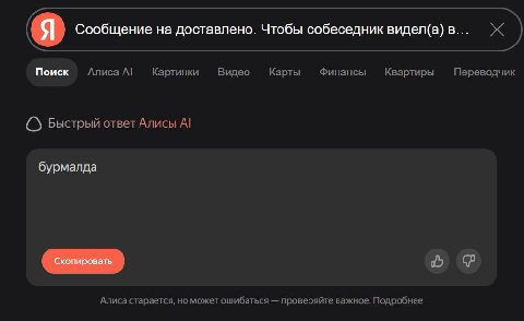 я Сообщение на доставлено. Чтобы собеседник видег(а) в... Ж Поиск Алиса А! Картинки Видео Карты Финансы Квартиры Переводчик С} Быстрый ответ Алисы А! бурмалда 9 Алиса старается, но может ошибаться про