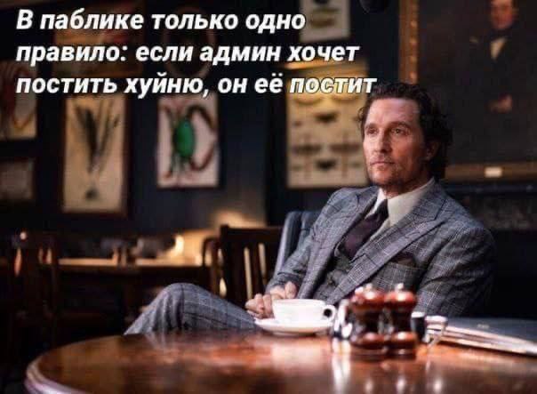 В паблике только одно правило: если админ хочет постить хуйню, он её постит 2,